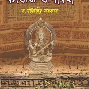 Bangabhasha Bhagirathi || Dr. Indrajit Sarkar