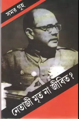 Netaji Mrita Naa Jibita? || Samar Guha || নেতাজি মৃত না  জীবিত? || সমর গুহ