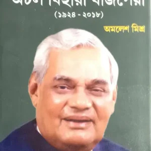 RASHTRA NAYAK ATAL BIHARI BAJPAYEE || AMALESH MISHRA