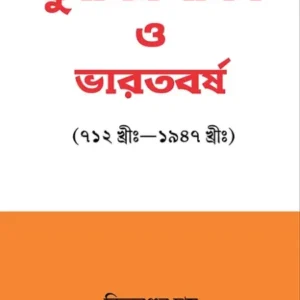 Muslim Shason O Bharatbarsha || Nityaranjan Das