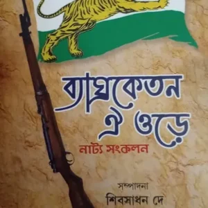 BYAGHRAKETAN OI OREY : NATYA SANKALAN