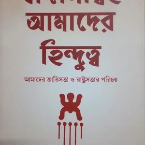 BANGALITTAI AMADER HINDUTVA || DEBABRATA