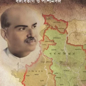 Shyamaprasad : Bangabivag O Paschimbanga || Dr. Dinesh Chandra Singha