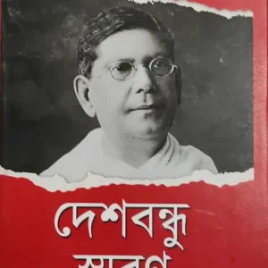 Deshbandhu Smaran