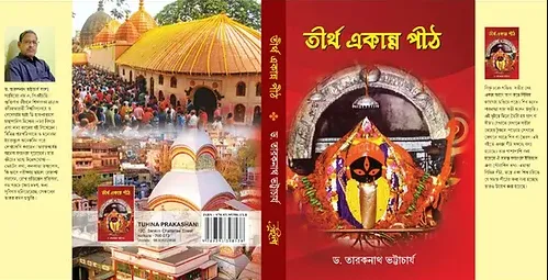 Tirtha Ekanna Pith (তীর্থ একান্ন পীঠ) || Dr. Taraknath Bhattacharya