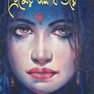 Premer Samadhi Tire || Ajit Kumar Singha Roy