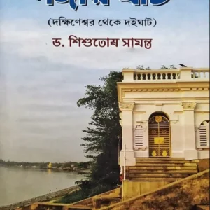 Gangar Ghat (Dakhineshwar theke Doighat) || Dr. Shishutosh Samanta