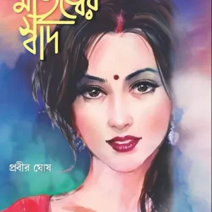 Matritwer Swad || Prabir Ghosh