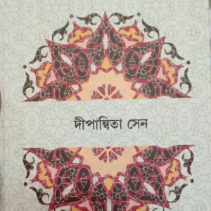 Gunijankatha || Dipanwita Sen