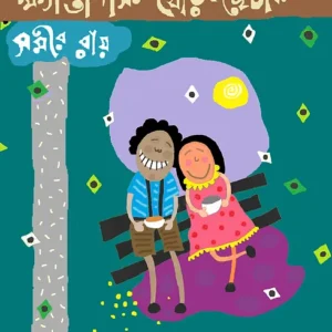 Khyantopisir Thor Chechki || Samir Roy