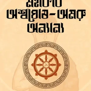 MAHAKOBI ASHWAGHOSH-AMARU ANYANO || Shashthipada Chattapadhyay