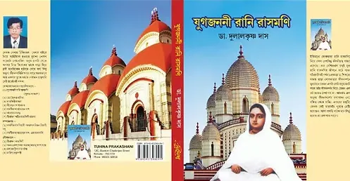 Jugjanani Rani Rashmoni || Dr. Dulal Krishna Das