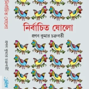 NIRBACHITO SHOLO || PRANAB KUMAR CHAKRABORTY