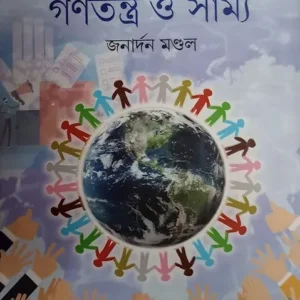 BISWA MAITREE GANTANTRA O SAMYA || JANARDAN MONDAL