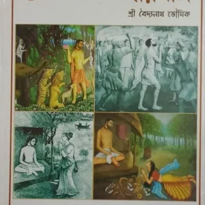 PRITHIBIR SHIROMONI HARIDAS || SHRI BAIDYANATH BHOWMIK