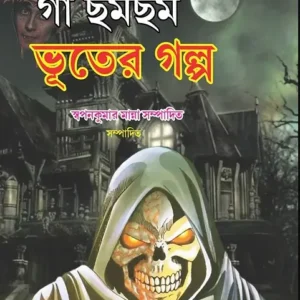 Ga Chhom Chhom Bhooter Golpo
