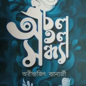 ACHAL ATAL SANDHYA || ARINDRAJIT BANERJEE