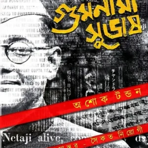 GUMNAMI SUBHASH(BENGALI) || ASHOK TANDON
