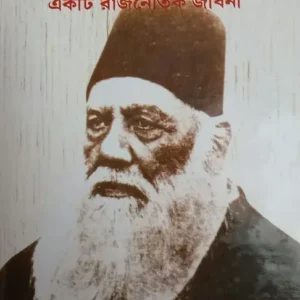 SIR SAYED AHAMED KHAN : EKTI RAJNAITIK JIBANI || RUDRAPRATAP CHATTOPADHYAY