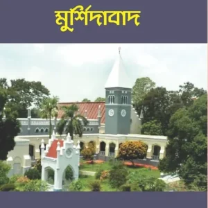 Manishider Aloke Murshidabad || Rabindranath Das