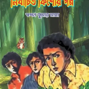 Nirbachito Kishore Golpo || Swapan Kumar Manna