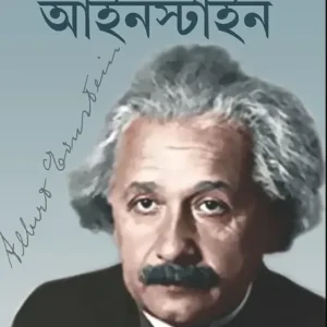 Biswa Gourab Einstein || Prithviraj Sen