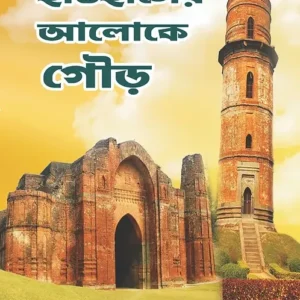 Itihaser Aloke Gour || Rabindranath Das