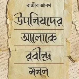 Upanishader Aloke Rabindra Manan || Rajib Shraban