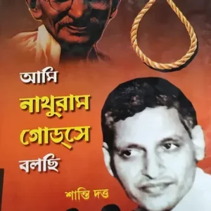 AMI NATHURAM GODSE BOLCHI || SHANTI DUTTTA
