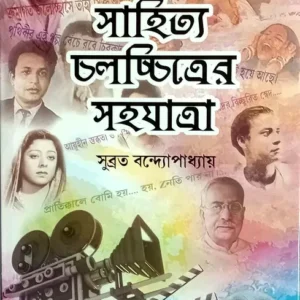 SAHITYA CHALACHHITRER SAHAYATRA (সাহিত্য চলচ্চিত্রের সহযাত্রা) || SUBRATA BANDYOPADHYAY