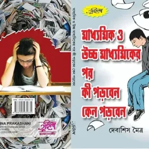 Madhyamik Ebong Uchha-Madhyamik-er Por Ki Porben, Keno Porben || Debashis Maitra