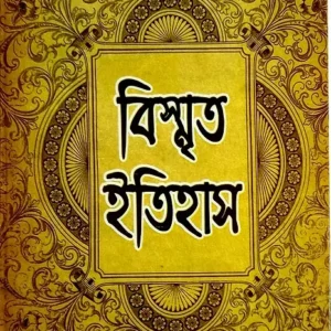BISMRITA ITIHAS