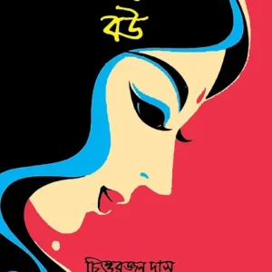 Dakater Bou || Chittaranjan Das
