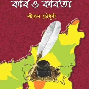 Hooghly Jelar Kabi O Kabita || Shital Chowdhury