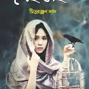 Shei Thai || Chittaranjan Das
