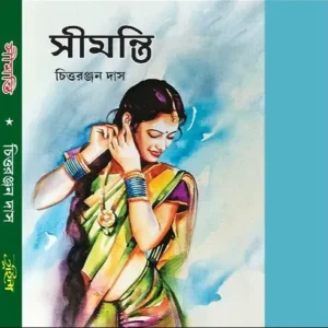 SIMANTI || CHITTARANJAN DAS