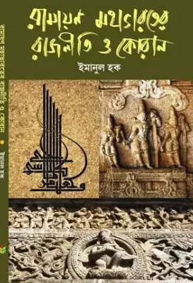 Ramayan Mahabharater Rajniti O Quran || Emanul Haque