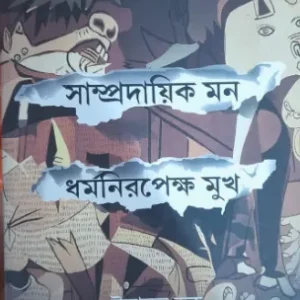 Sampradayik Mon Dharmanirapekkha Mukh || Emanul Haque