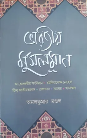 Bharatiya Musalman || Amal Kumar Mondal
