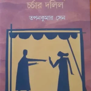 Banglar Loknatya : Nimnabargyo Sanskriti Charchar Dalil || Tapan Kumar Sen