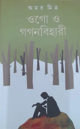 Ogo O Gaganbihari || Amar Mitra