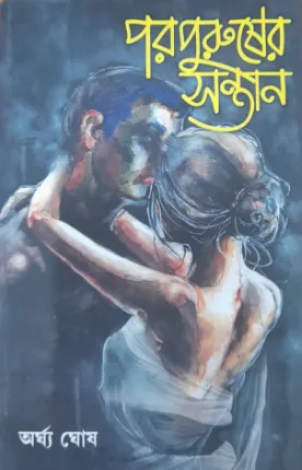 Parpurusher Santan || Arghya Ghosh
