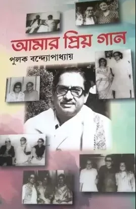 AMAR PRIYO GAAN || PULAK BANDYOPADHYAY