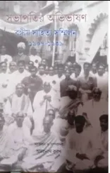 SABHAPATIR AVIVASAN: BANGIYA SAHITYA SAMMELON(1907-1939)