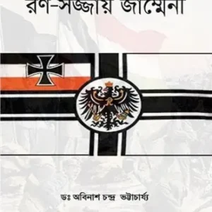 Rana-sajjay Germany (রণসজ্জায় জার্ম্মেনী) || Abinash Chandra Bhattacharya