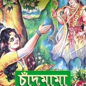 Chandmama Golpo Samagra Vol 3 || চাঁদমামা –  গল্প সমগ্র ৩