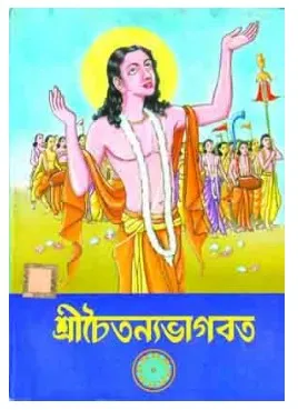Sri Chaitanya Bhagbat || Dev sahitya kutir