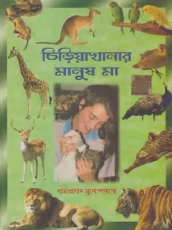 Chiriakhanar Manush Maa || Bamaprasad mukhopadhyay