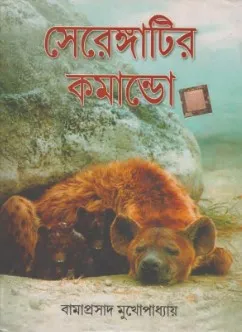 Serengatir Commando || Bamaprasad Mukhopadhyay
