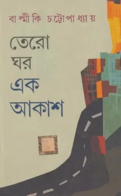 Tero Ghor Ek Akash || Balmiki Chattopadhyay
